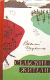 Первое прижизненное издание В.М.Шукшина «Сельские жители» 1963 года